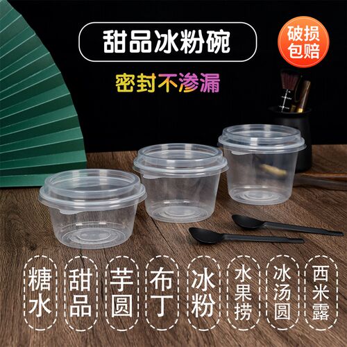 一次性碗冰粉打包专用带盖商用防漏清补凉打包盒糖水甜品圆形整箱