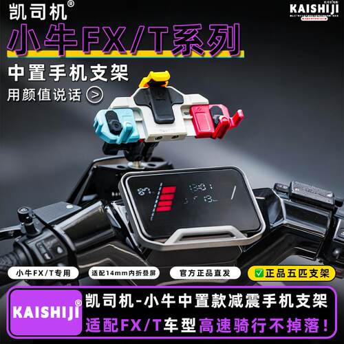 小牛FXT FX中置手机支架五匹减震螃蟹支架电动车电摩无线充电导航