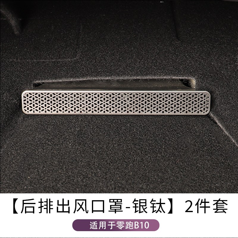 适用零跑B10座椅下出风口保护罩空调防尘罩汽车内饰用品改装配件