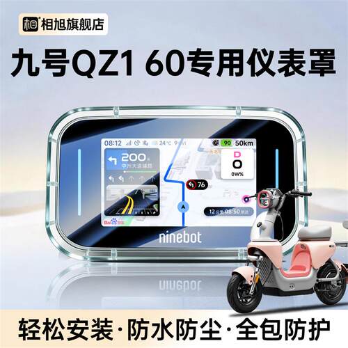 适用九号Qz160仪表壳仪表罩屏幕保护罩Qz1电动车专用60改装饰配件