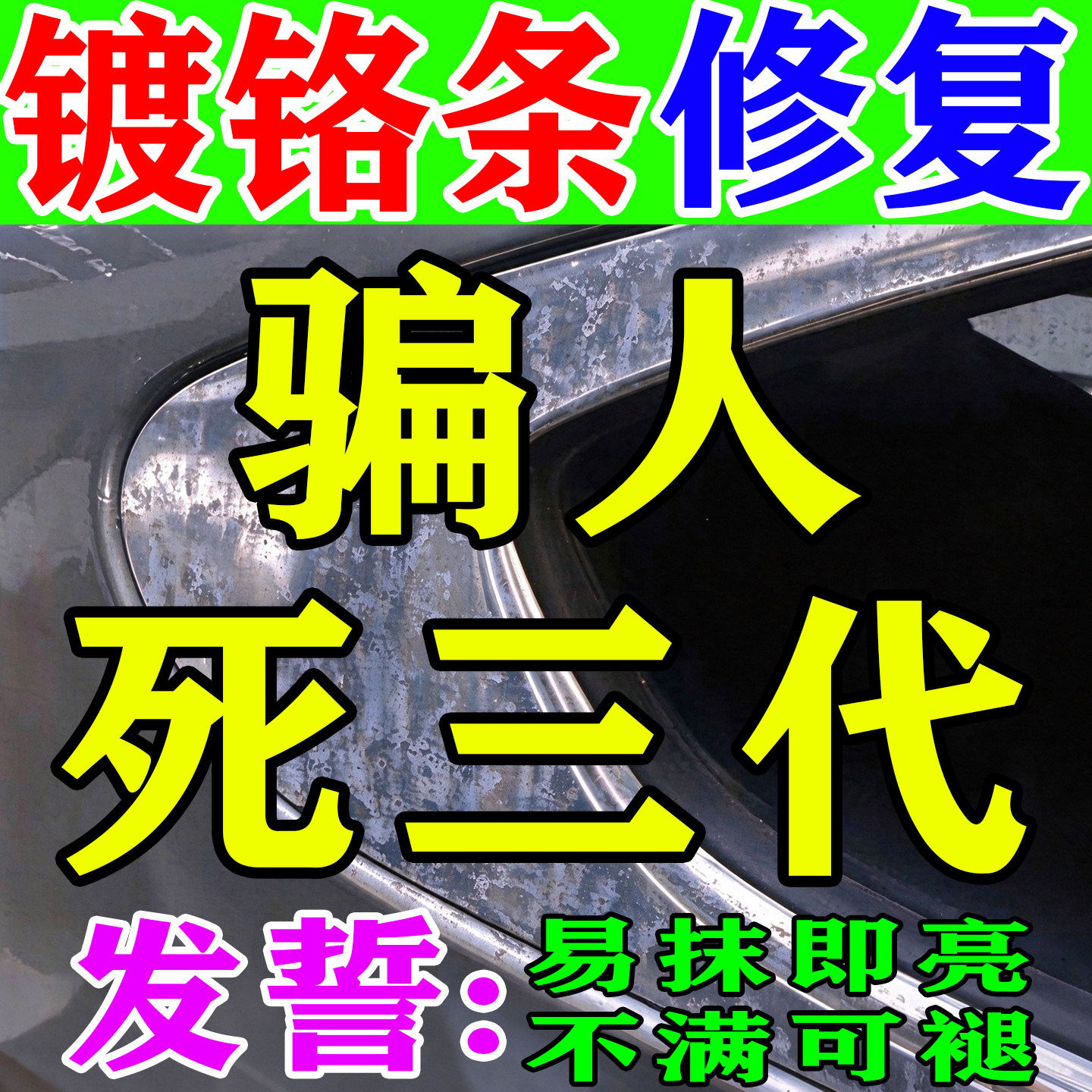 汽车镀铬亮条氧化修复装饰条翻新剂电镀金属除锈剂腐蚀抛光还原剂