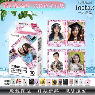 富士拍立得花雨纸屑相纸3寸多盒便宜富士mini系列相机通用1火