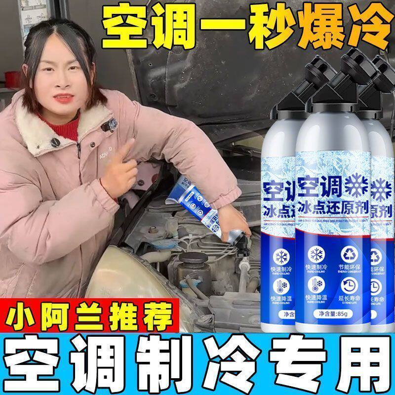 汽车空调冰点还原剂冷媒夏天车内降温神器快速制冷冻剂速冻液雪种