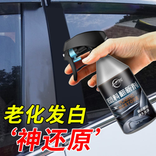买1套送1套 1分钟全车翻新 还原塑料黑亮
