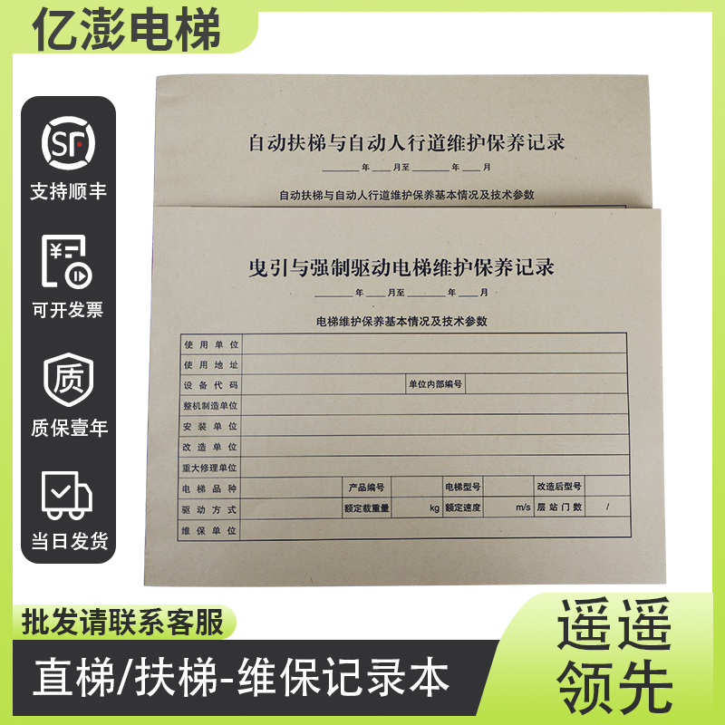 新标准直梯扶梯电梯维保记录本电梯保养单日常维保单电梯维保本