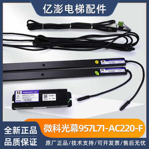 原装光幕WECO-917L71-AC220-F-2100配件通用型电梯光幕