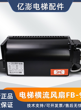 电梯专用横流风扇FB-9B 轿厢风机轿顶 GYFB-9B 全新原装 现货直发