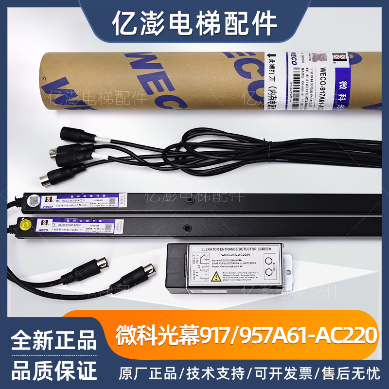 微科光幕电梯通用型原装957A61配件94光束包邮WECO-917A61-AC220