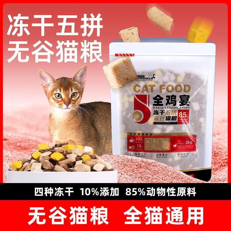 游猎民族·冻干五拼猫粮成年猫小幼猫营养全价无谷猫咪主粮通用