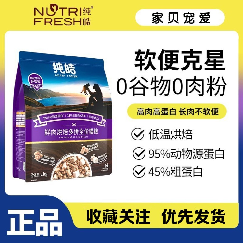 纯皓烘焙猫粮无谷低温全