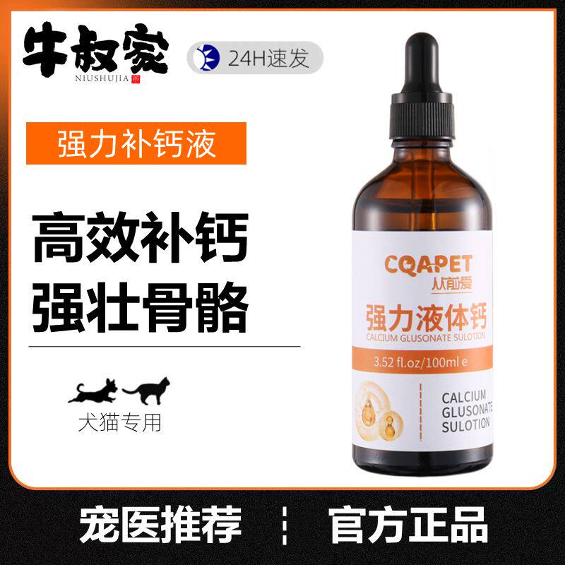 牛叔家宠物狗狗液体钙猫咪通用健骨液幼犬幼猫孕期高钙片正品