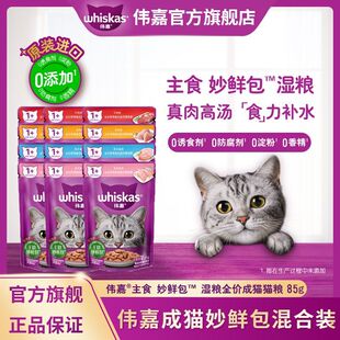 伟嘉妙鲜包混合装 猫咪湿粮包成幼猫零食进口主食级营养湿猫粮85g