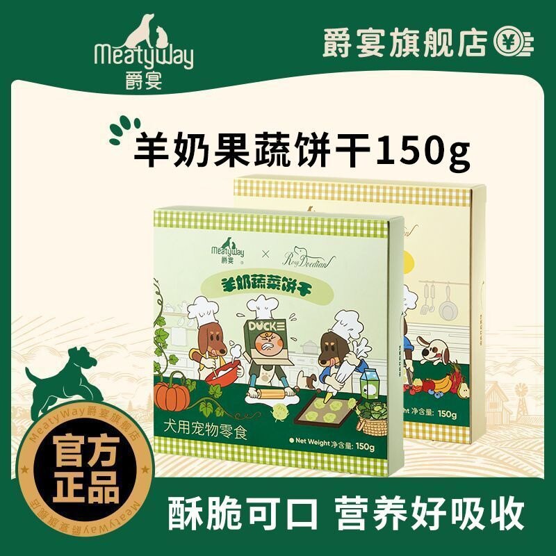 【Meatyway爵宴×RosyDoedian联名款】 狗狗零食羊奶果蔬饼干150g