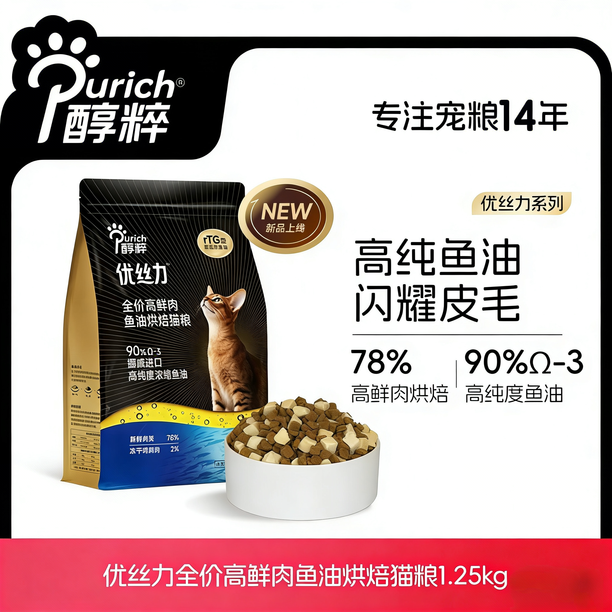 醇粹 · 优丝力鲜肉烘焙鱼油猫粮全价成猫幼猫粮增肥营养冻干猫粮