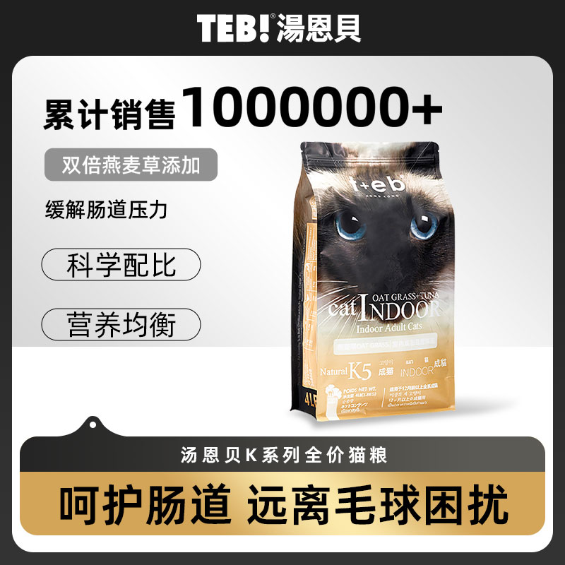 TEB!汤恩贝猫粮K5室内成1
