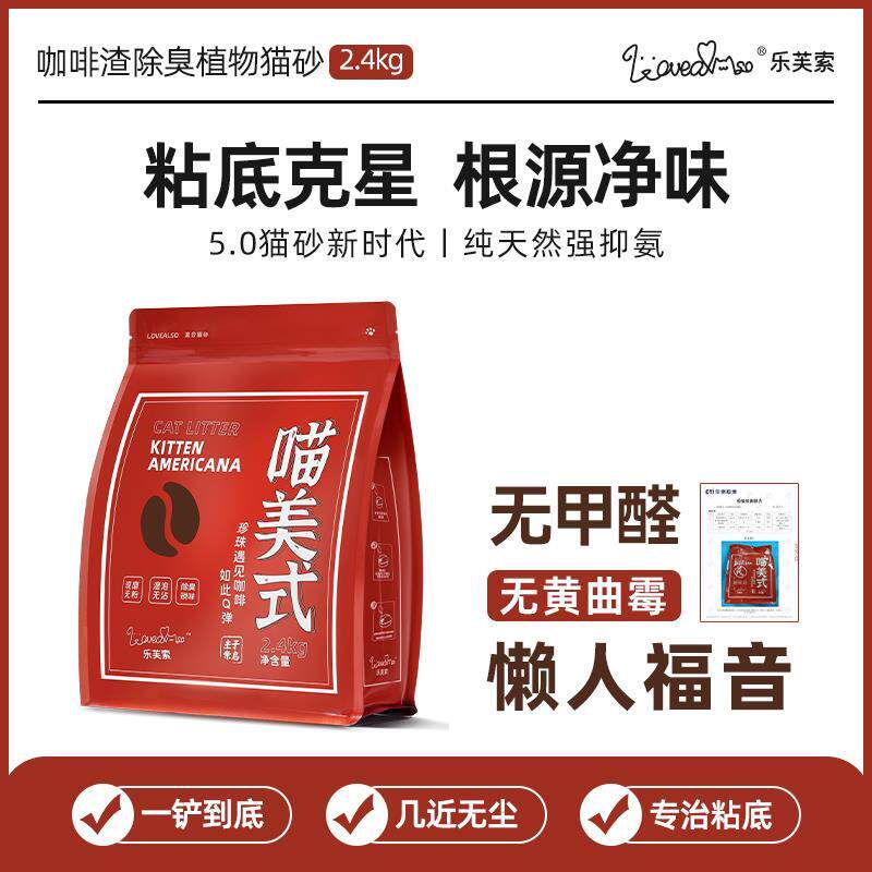 lovealso乐芙索喵美式木薯猫砂咖啡渣珍珠混合猫砂低粉尘除臭