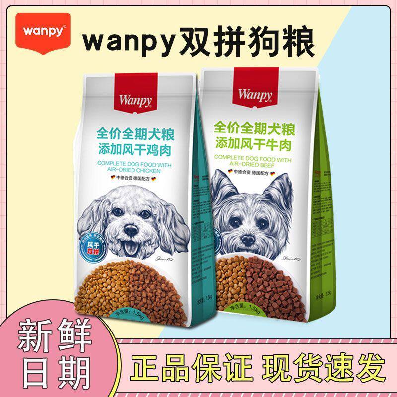 wanpy顽皮双拼狗食成幼犬