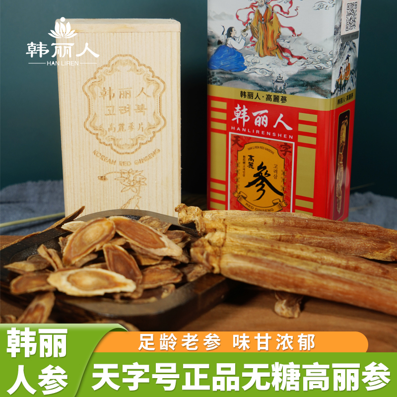 韩丽人官方正品高丽参天字号