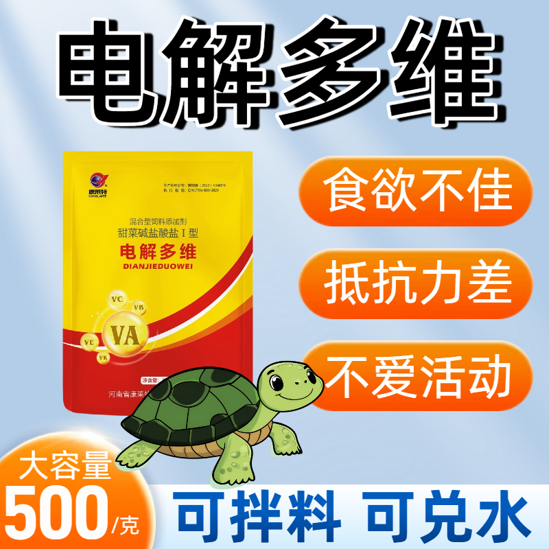 龟用电解多维宠物乌龟鹦鹉兔子小鸟鸽子水产鸡鸭鹅补充维生素兽用
