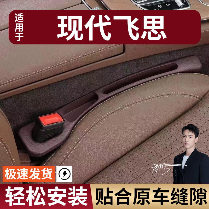 现代飞思汽车座椅缝隙塞条夹缝防漏防掉储物收纳盒袋车载专车专用