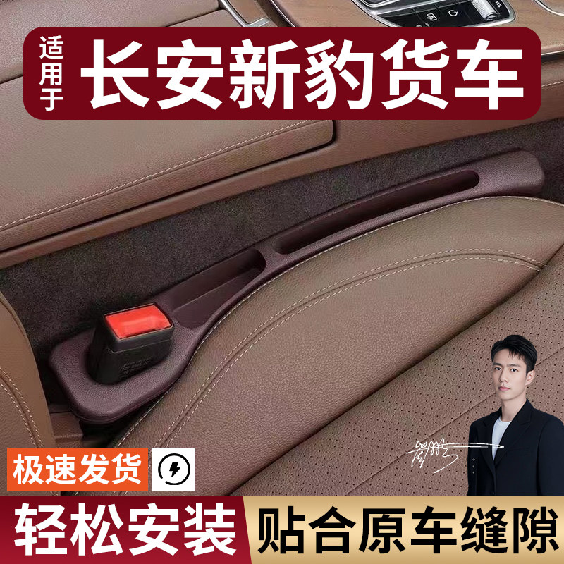 长安新豹货车星豹T3单排双排微卡新豹MINI小卡汽车座椅缝隙塞条