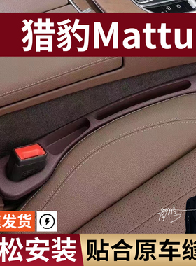 猎豹Mattu汽车座椅缝隙塞条夹缝防漏防掉储物收纳盒车载专车专用