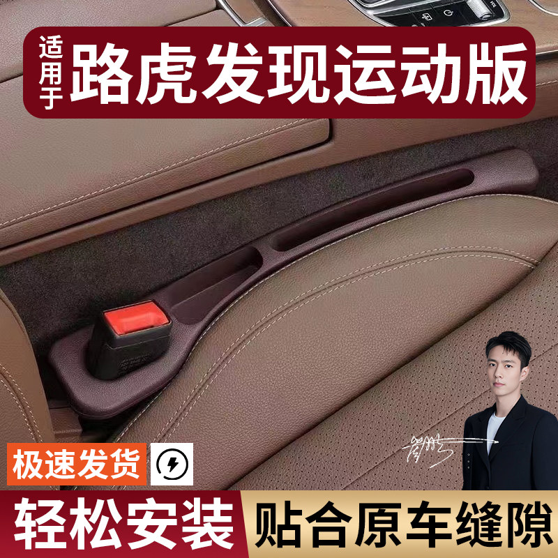 路虎发现运动版汽车座椅缝隙塞条夹缝防漏防掉储物收纳盒车载专用