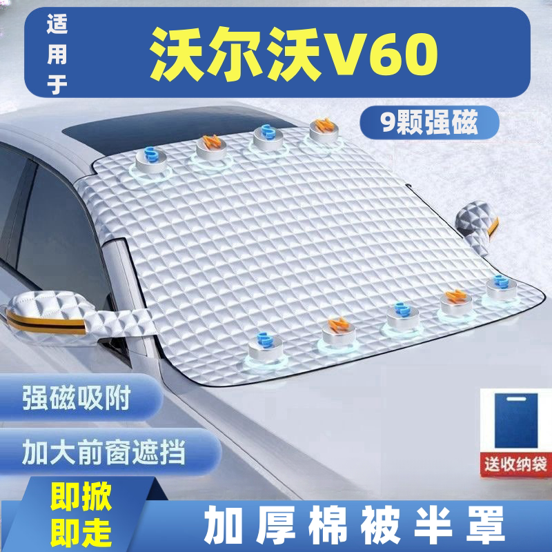 沃尔沃V60 汽车遮雪挡车窗防霜防冻遮光布防雪挡磁吸式车衣车罩