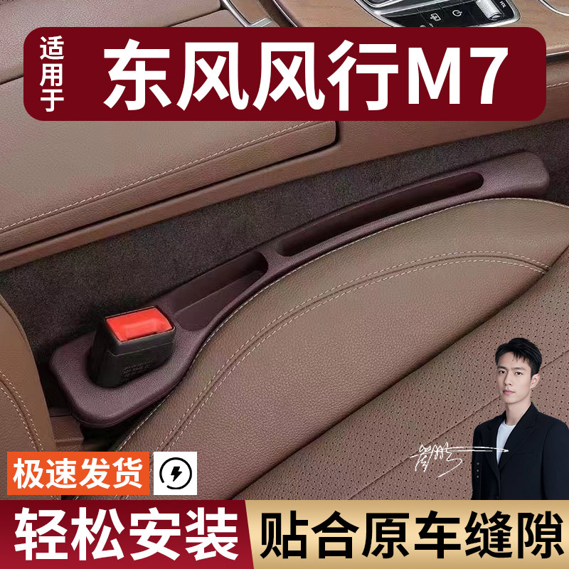 东风风行M7汽车座椅缝隙塞条夹缝防漏防掉储物收纳盒车载专车专用