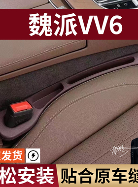 魏派VV6汽车座椅缝隙塞条夹缝防漏防掉储物收纳盒袋车载专车专用