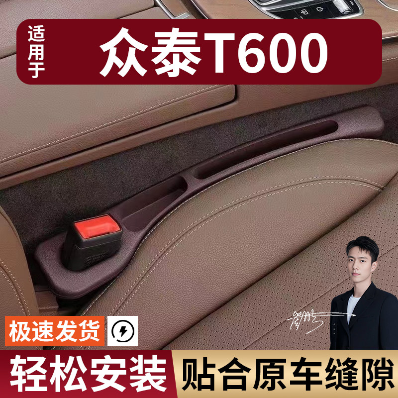 众泰T600汽车座椅缝隙塞条夹缝防漏防掉储物收纳盒袋车载专车专用
