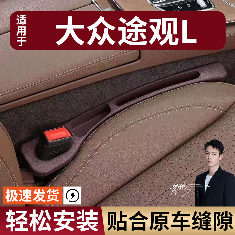 大众途观L汽车座椅缝隙塞条夹缝防漏防掉储物收纳盒车载专车专用