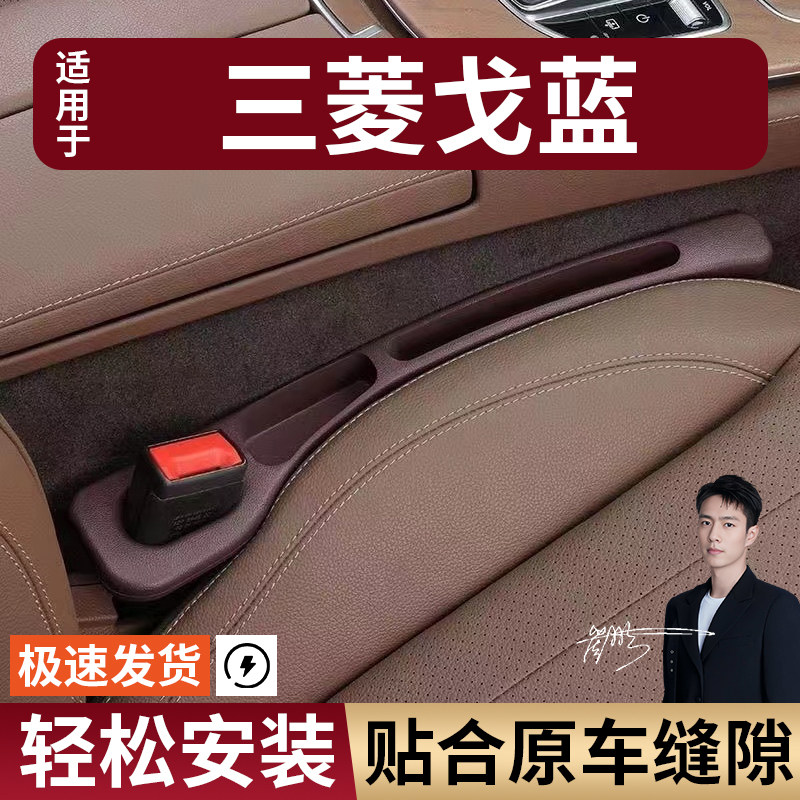 三菱戈蓝汽车座椅缝隙塞条夹缝防漏防掉储物收纳盒袋车载专车专用