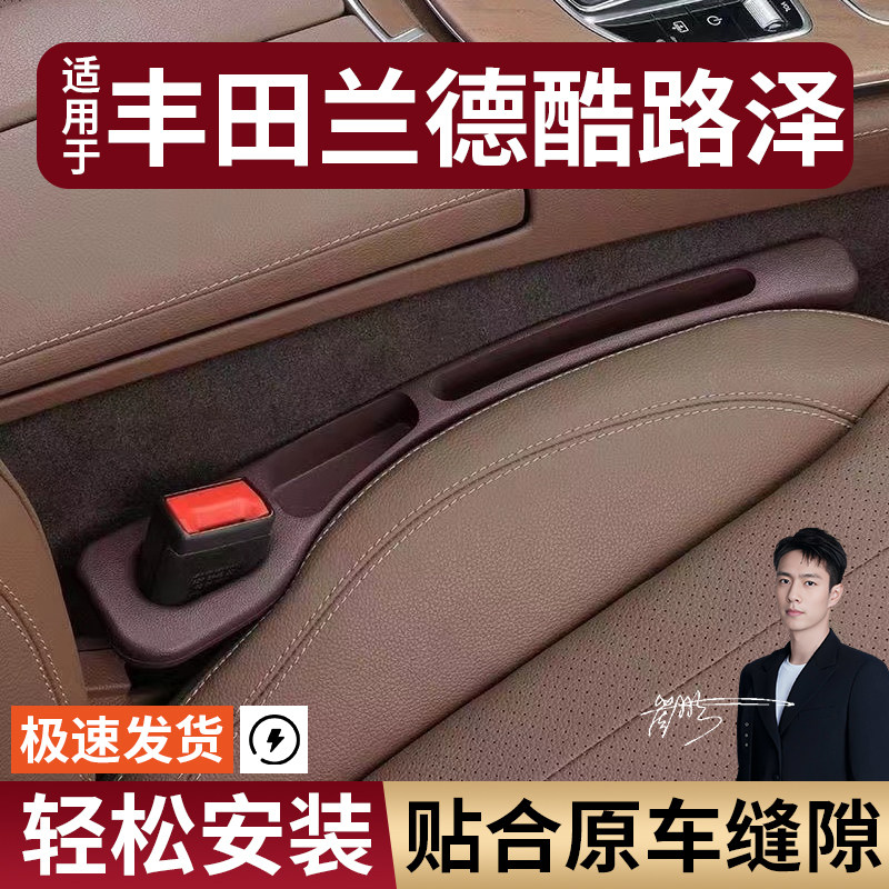 丰田兰德酷路泽汽车座椅缝隙塞条夹缝防漏防掉储物收纳盒车载专用