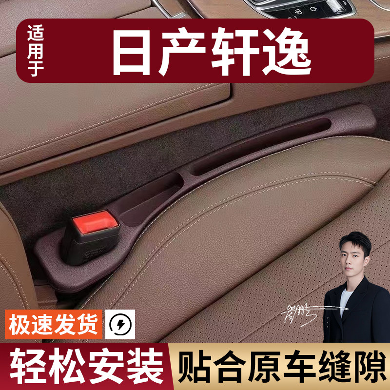 日产轩逸汽车座椅缝隙塞条夹缝防漏防掉储物收纳盒袋车载专车专用