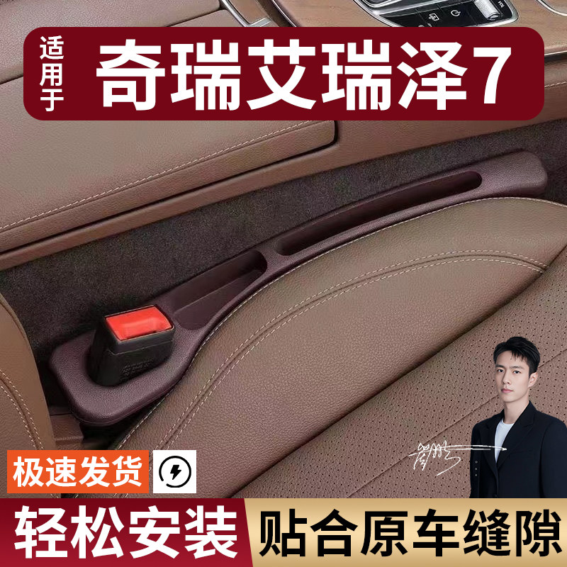 奇瑞艾瑞泽7汽车座椅缝隙塞条夹缝防漏防掉储物收纳盒袋车载专用