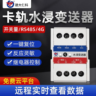N01R01 4H卡轨漏水点检测仪水浸传感器485开关量 建大仁科RS