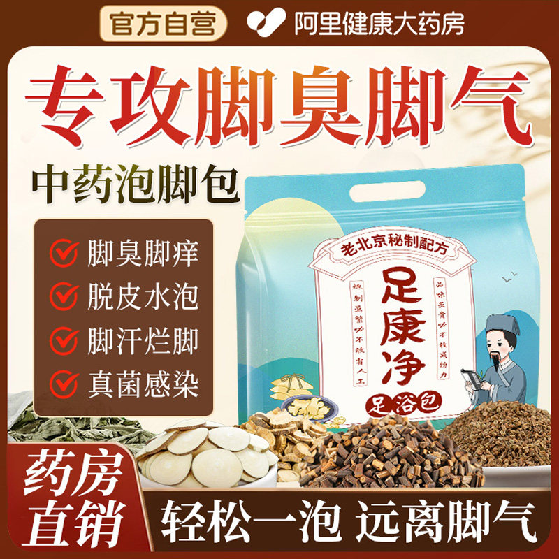 脚气泡脚药包止痒汗去真菌脚气克星杀菌治脚汗臭脱皮水泡烂脚丫