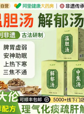 温胆汤泡脚药包祛痰湿寒疏肝解郁汤通三焦化瘀儿童成人泡脚足浴液