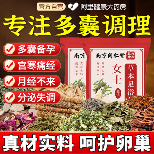 多囊卵巢综合征调理排卵中药泡脚包月经茶促排备孕助孕内分泌失调