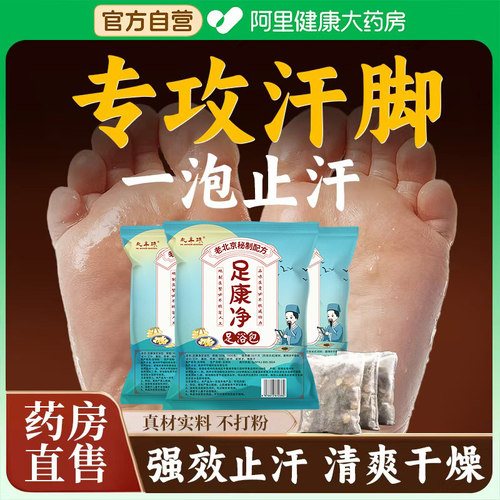 汗脚泡脚药包治汗脚神器止痒汗除脚臭防脚酸臭克星出汗止汗足浴包