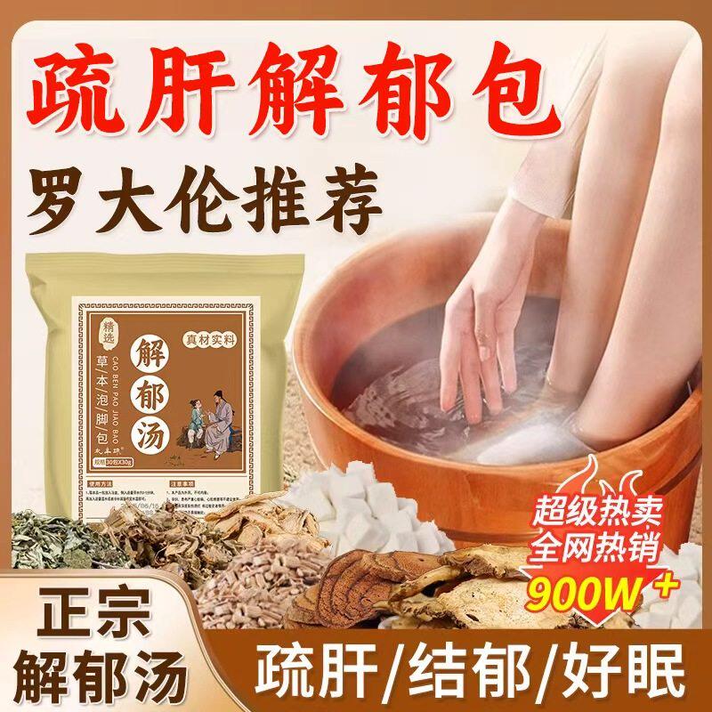 解郁汤泡脚药包疏肝解郁罗大伦足浴包洗脚液去湿气泡脚方