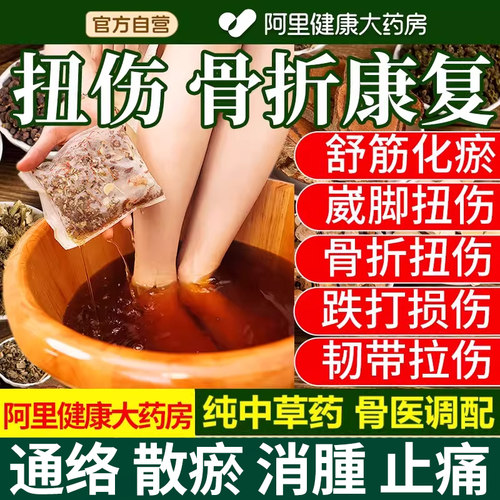 南京同仁堂骨折裂扭伤泡脚药包脚踝跌打损伤崴脚消肿散瘀通络