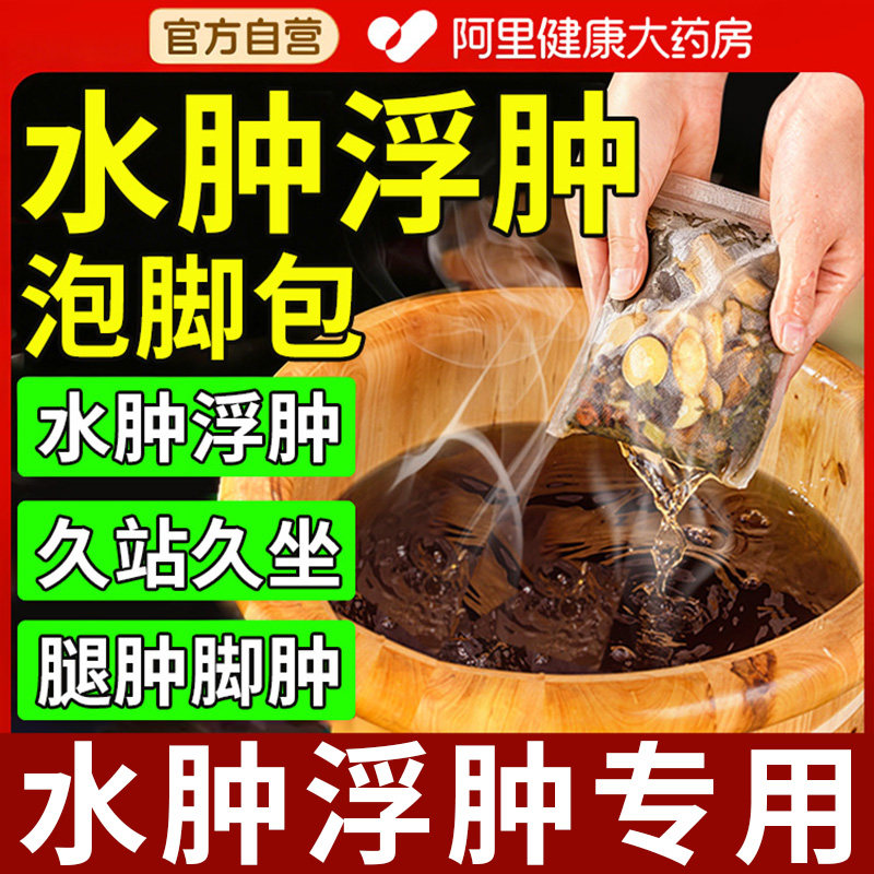 下肢浮肿胀痛小腿水肿消老人大腿肿脚肿消肿去肿的药足浴泡脚药包