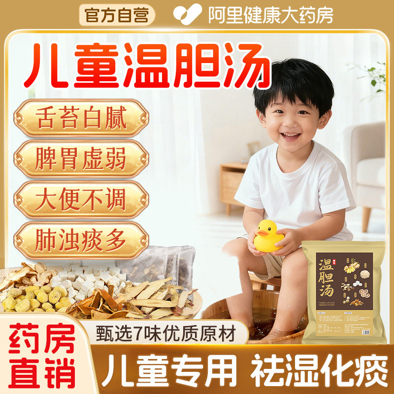 儿童温胆汤化痰祛湿排寒调理脾胃提升免疫力助睡眠泡脚药包足浴包,淘宝优惠券,粉丝福利购,淘宝优惠卷