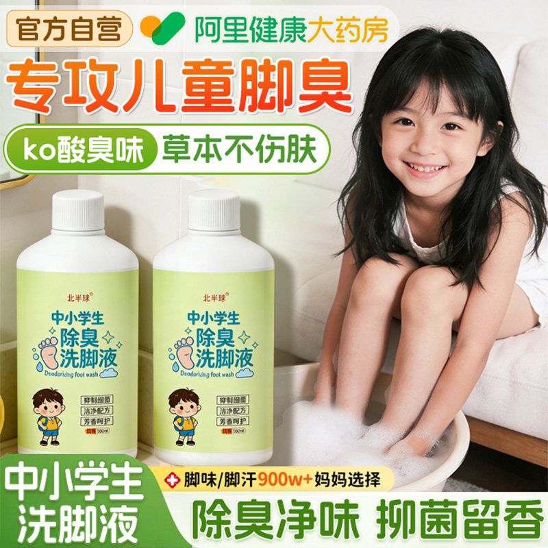 洗脚液中小学生泡脚除臭儿童去脚汗脚酸臭气味出止汗杀菌剂泡脚液