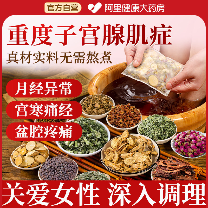子宫腺肌症专用泡脚包宫寒痛经内膜异位大姨妈肚子疼足浴包