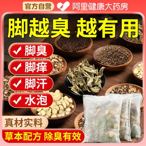 【阿里药房】去除脚臭泡脚药包