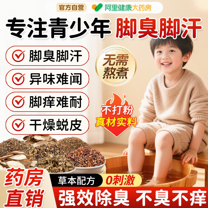 青少年儿童脚臭泡脚药包臭脚汗脚止痒蜕皮小孩出汗臭脚除臭足浴包