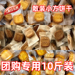 团购专用10斤装 小方饼干散装 独立包装 接待前台店里咖啡店零食